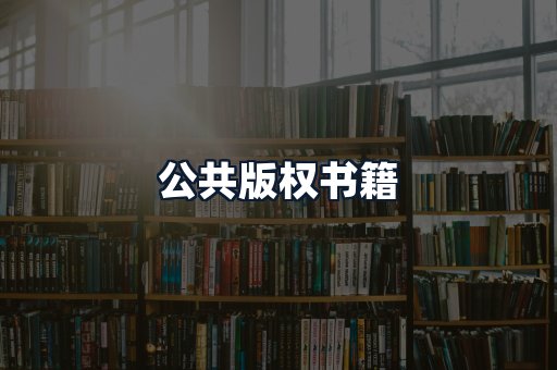 公共版权书籍