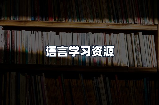 语言学习资源